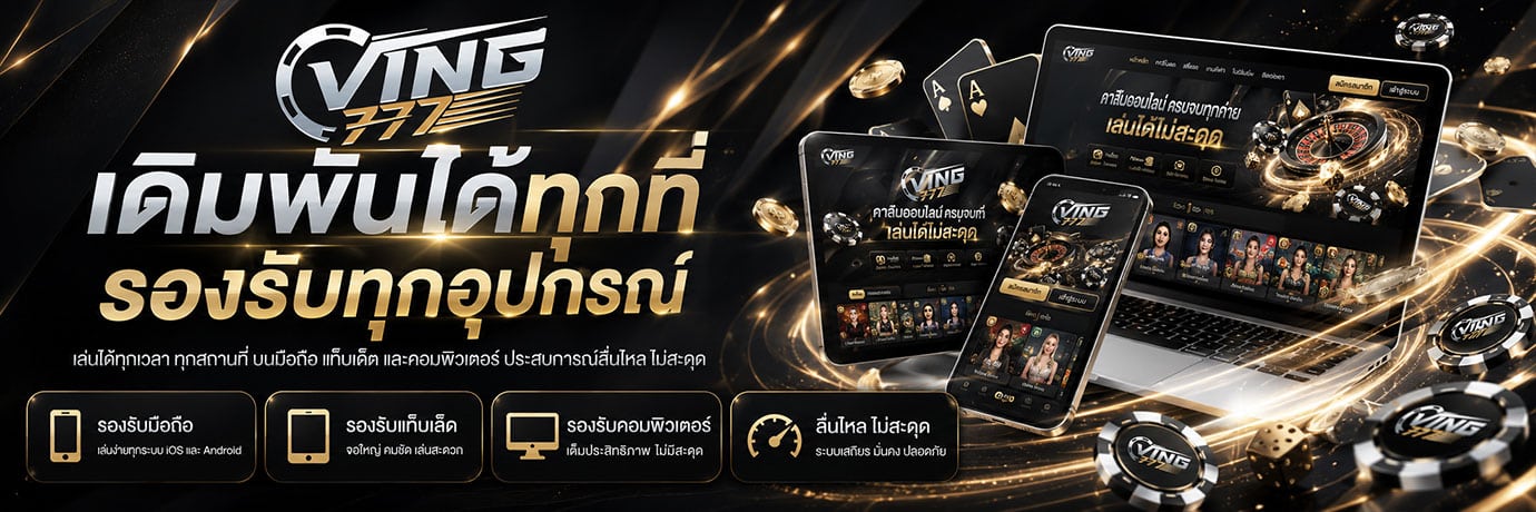 เดิมพันได้ทุกที่ รองรับทุกอุปกรณ์