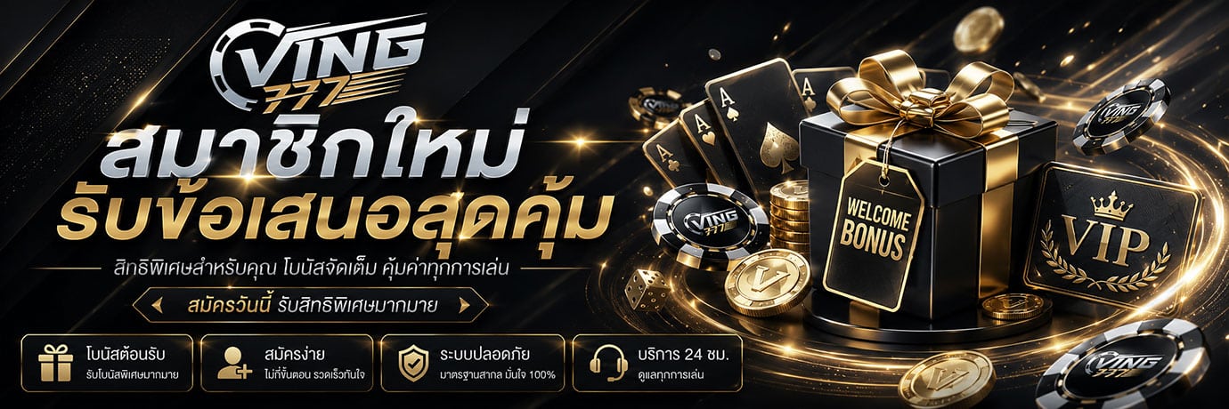 สมาชิกใหม่ รับข้อเสนอสุดคุ้ม