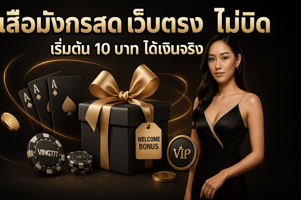 เสือมังกรสด เว็บตรง ไม่บิด