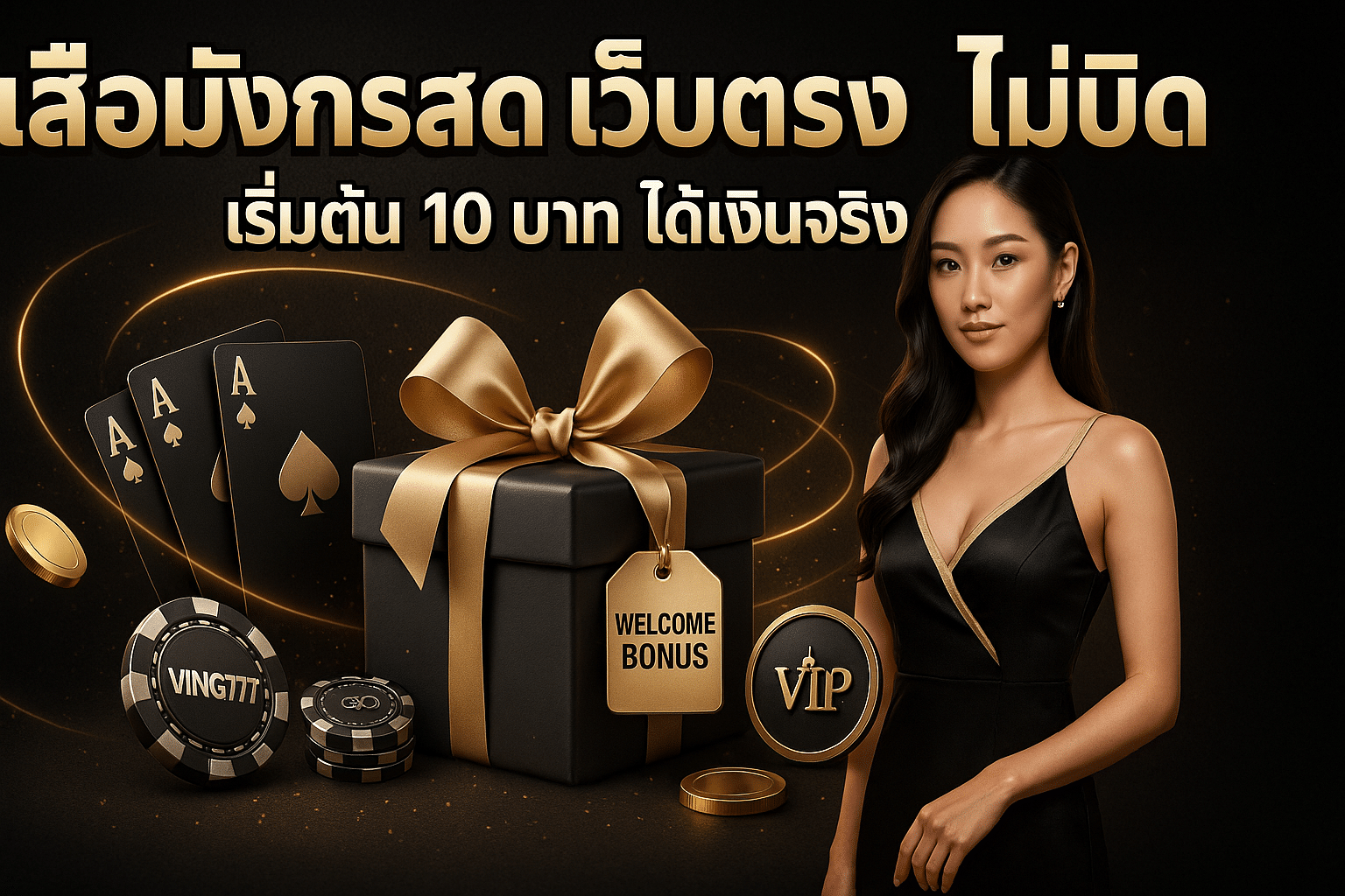 เสือมังกรสด เว็บตรง ไม่บิด