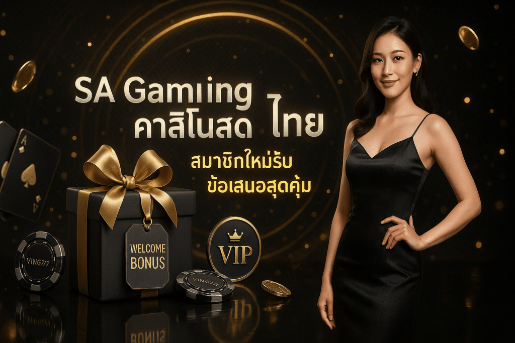 SA Gaming คาสิโนสด ไทย