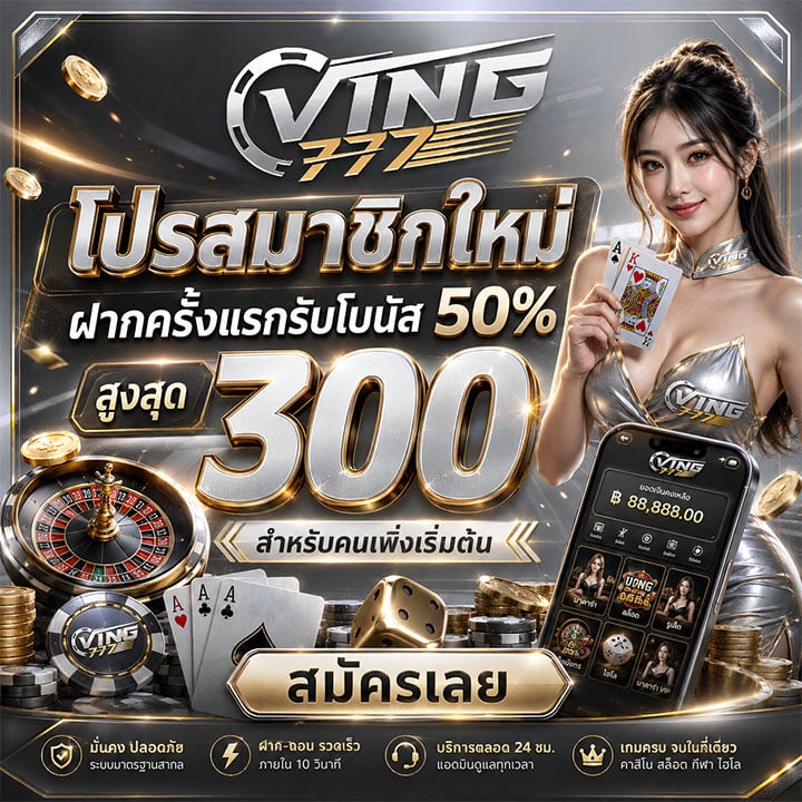 โปรสมาชิกใหม่ ฝากครั้งแรกรับโบนัส 50% สูงสุด 300 สำหรับคนเพิ่งเริ่มต้น