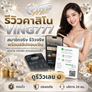 รีวิวคาสิโน VING777
