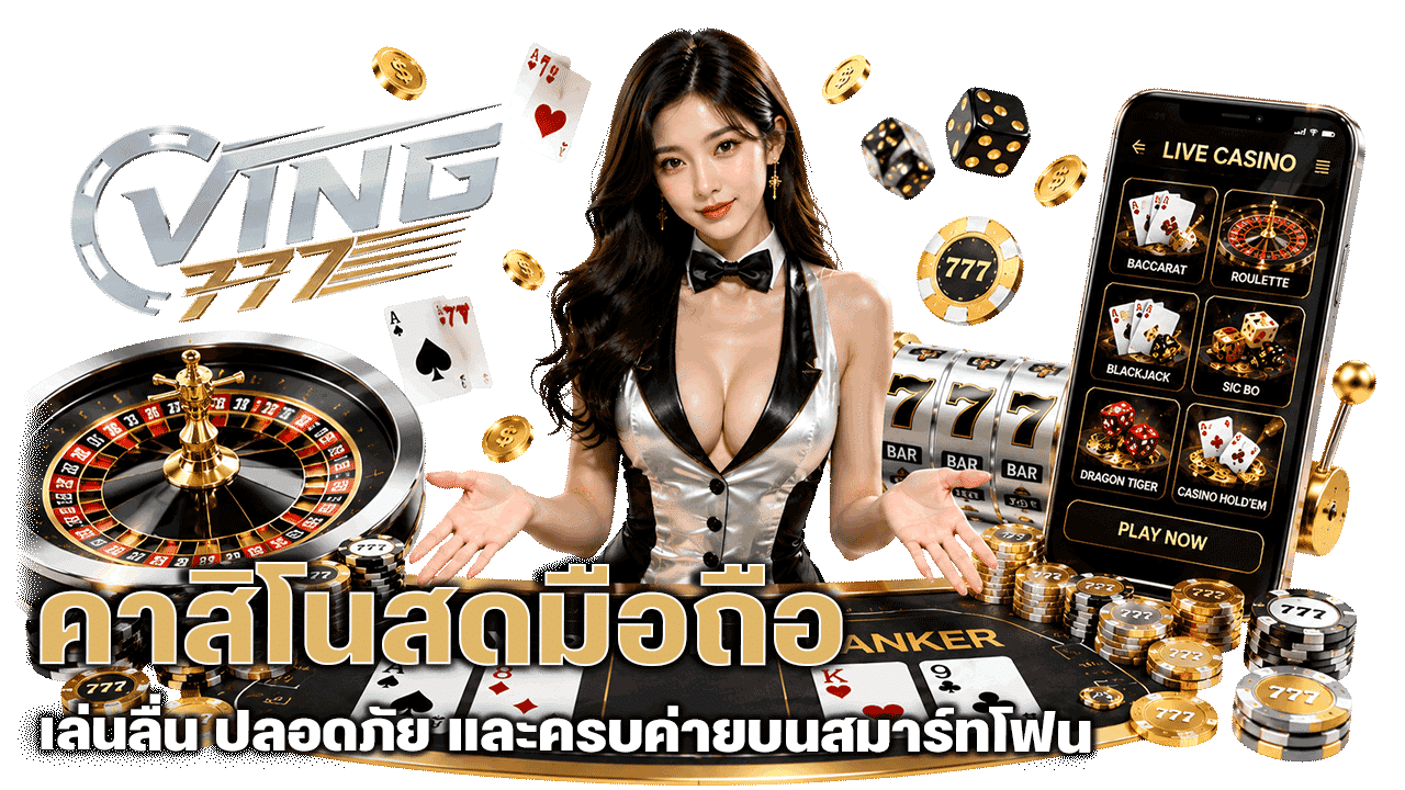 ving777 คาสิโนสดมือถือ เล่นลื่น ปลอดภัย และครบค่ายบนสมาร์ทโฟน