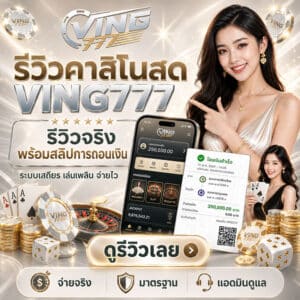 รีวิวคาสิโนสด