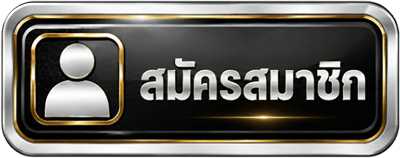 สมัครสมาชิก