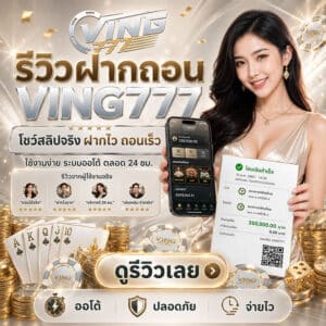 รีวิวฝากถอน VING777