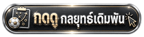 กดดูกลยุทธ์เดิมพัน