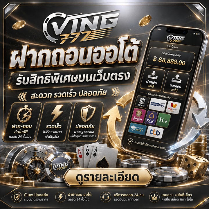 ระบบฝากถอนออโต้และการรับสิทธิพิเศษบนเว็บตรง