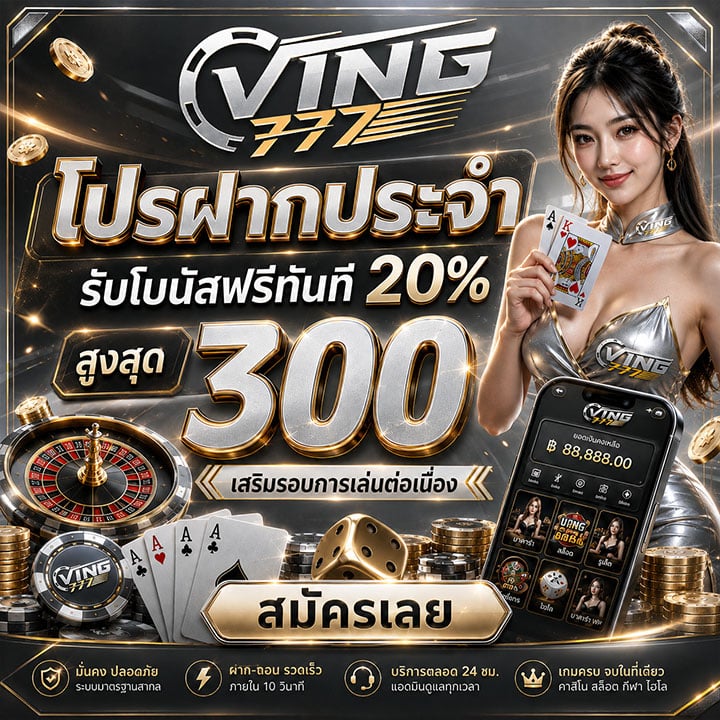โปรฝากประจำรับโบนัสฟรีทันที 20% สูงสุด 300 เสริมรอบการเล่นต่อเนื่อง