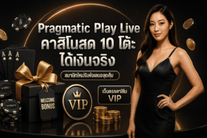 Pragmatic Play Live คาสิโนสด