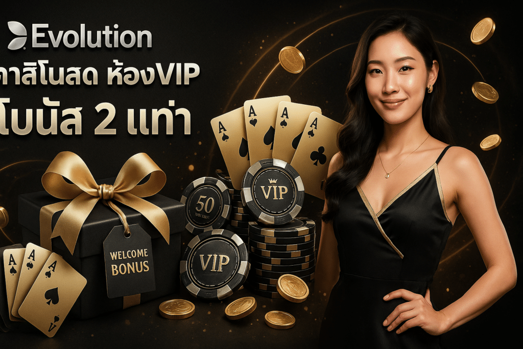 Evolution คาสิโนสด ห้องVIP