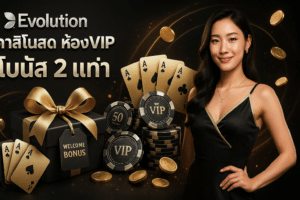 Evolution คาสิโนสด ห้องVIP
