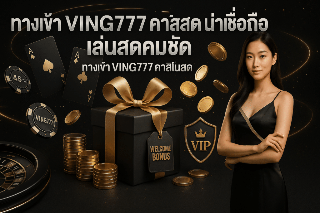 ทางเข้า VING777 คาสิโนสด