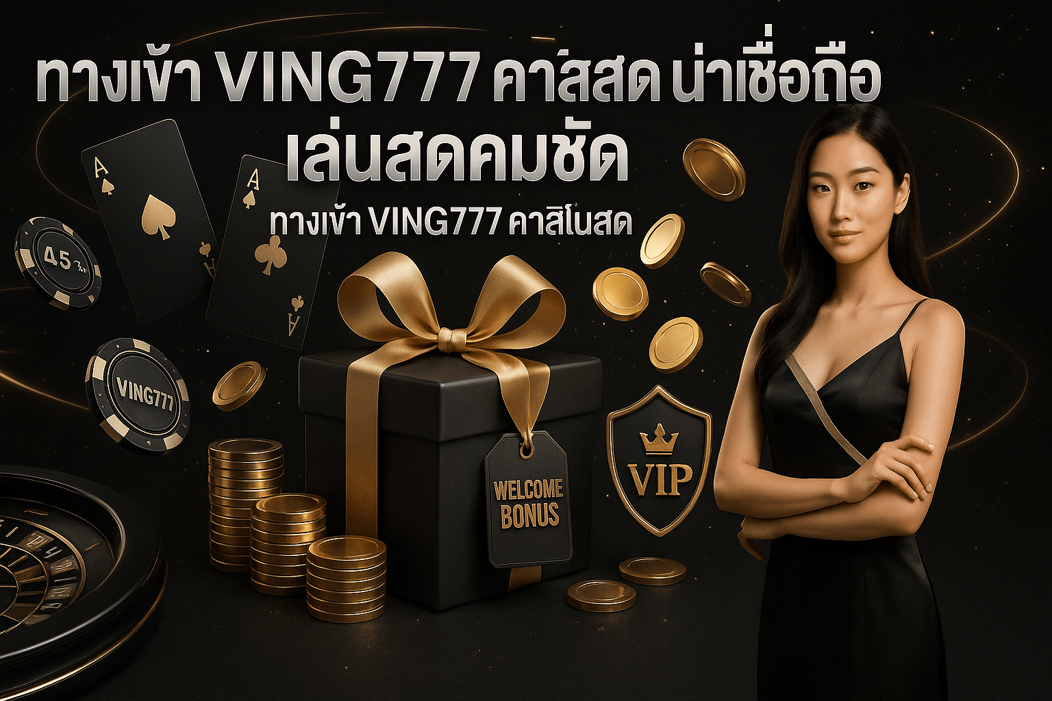 ทางเข้า VING777 คาสิโนสด