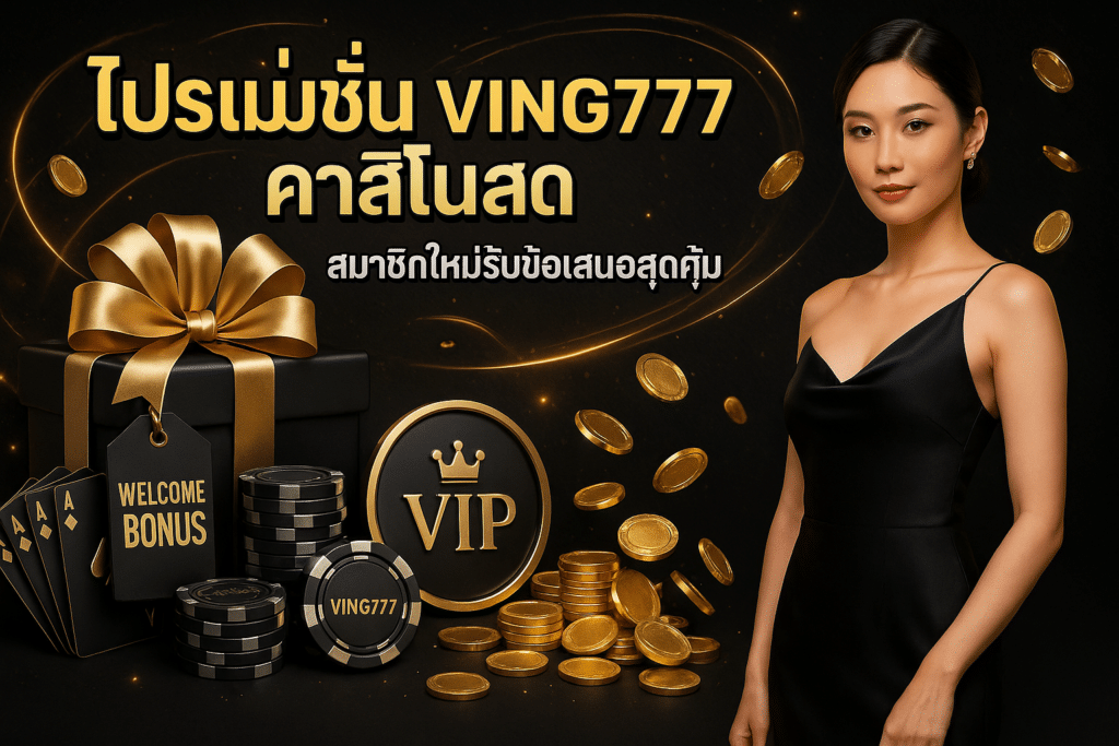 โปรโมชั่น VING777 คาสิโนสด